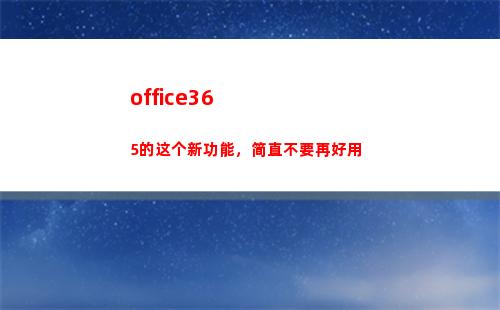 office365的这个新功能，简直不要再好用(office365产品密钥)