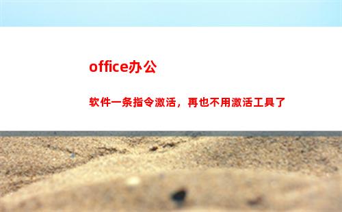 office办公软件一条指令激活，再也不用激活工具了(office办公软件有哪些)
