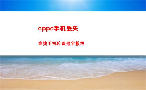 oppo手机丢失查找手机位置最全教程