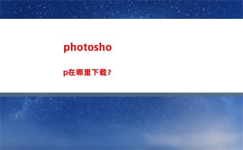 photoshop在哪里下载？(photoshop)