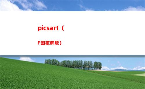 picsart（P图破解版）(picsart怎么做透明底图)