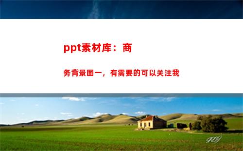 ppt素材库：商务背景图一，有需要的可以关注我(微商文案素材库)