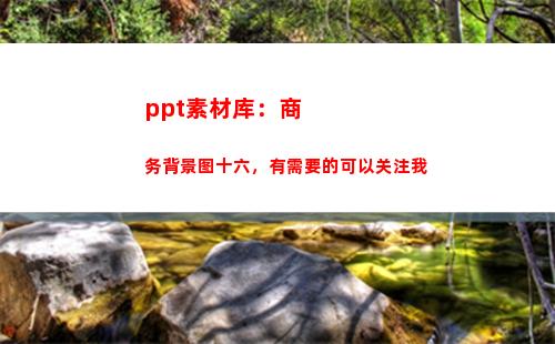 ppt素材库：商务背景图十六，有需要的可以关注我(微商素材库)