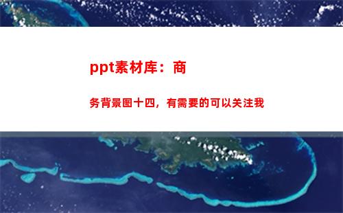 ppt素材库：商务背景图十四，有需要的可以关注我(PPT图片素材库)