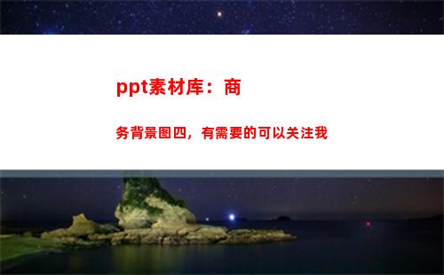 ppt素材库：商务背景图四，有需要的可以关注我(微商素材库)