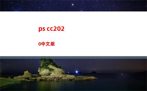 ps cc2020中文版