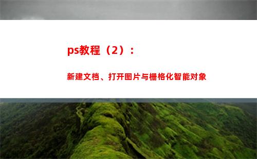 ps教程（2）：新建文档、打开图片与栅格化智能对象(ps教程免费视频教程全集)
