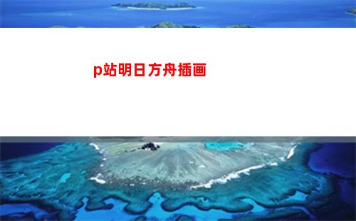 p站明日方舟插画(明日方舟插画原图)