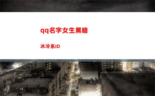 qq名字女生黑暗冰冷系ID(qq名字女生黑暗系英文)