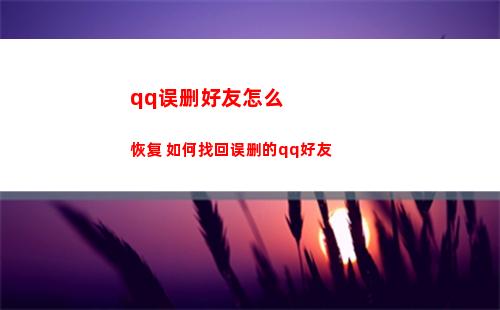 qq误删好友怎么恢复 如何找回误删的qq好友(恢复删除的qq好友)