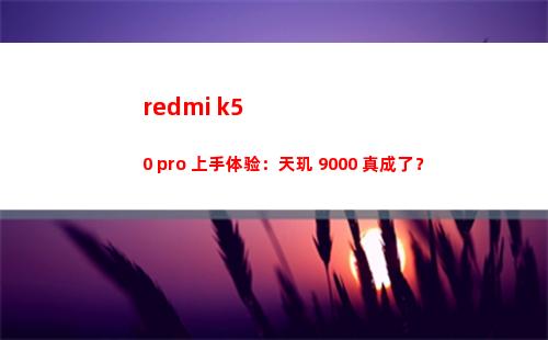 redmi k50 pro 上手领会：天玑 9000 真成了？