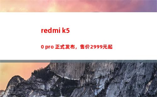 redmi k50 pro 正式颁布，售价2999元起