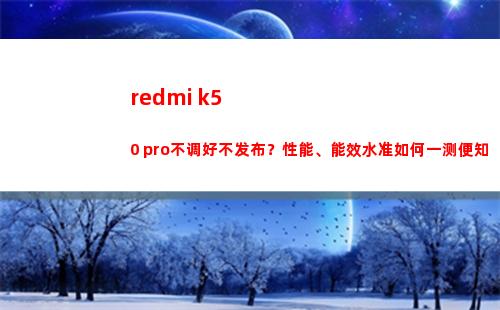 redmi k50 pro不调好不颁布？性能、能效程度怎样一测便知