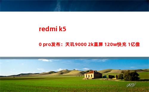 redmi k50 pro颁布：天玑9000+2k直屏+120w快充+1亿像素主摄，2999元起