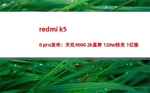 redmi k50 pro颁布：天玑9000+2k直屏+120w快充+1亿像素主摄，2999元起