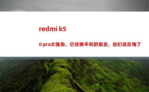 redmi k50 pro太强势，仍旧换手机的伙伴，尔等该懊悔了
