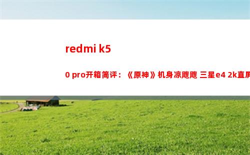 redmi k50 pro开箱简要评论：《原神》机身冷冰冰 三星e4 2k直屏独此一家