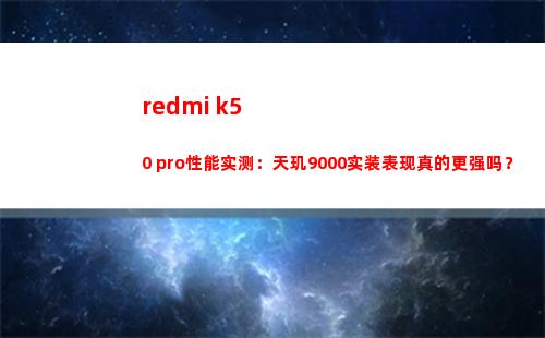 redmi k50 pro性能实地测量：天玑9000实装展现真的更强吗？
