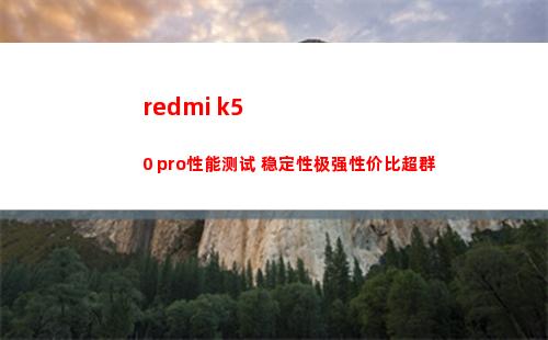 redmi k50 pro性能尝试 宁静性极强性价比轶群