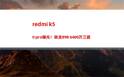 redmi k50 pro暴光！骁龙898+6400万三摄