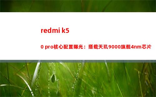 redmi k50 pro中心摆设暴光：搭载天玑9000旗舰4nm芯片