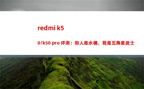 redmi k50/k50 pro 评测：旁人是饭桶，我是五角星兵士