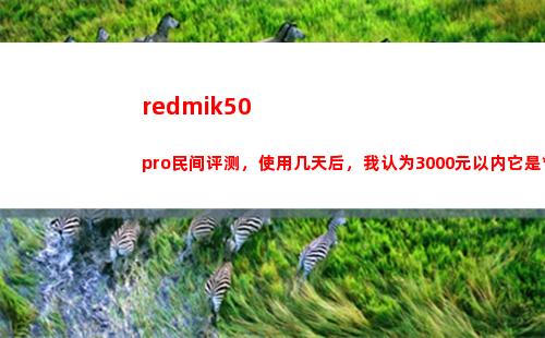 redmik50pro民间评测，用了几天，觉得3000元以内**