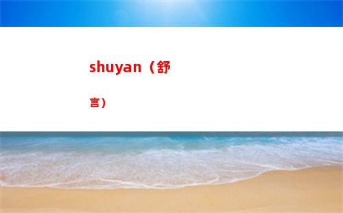 shuyan（舒言）