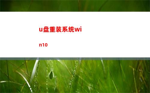 u盘重装系统win10(u盘重装系统win7步骤)