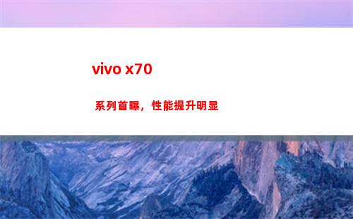 vivo x70 系列首曝，本能提高鲜明