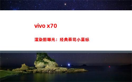 vivo x70衬托图暴光：典范蔡司小蓝标