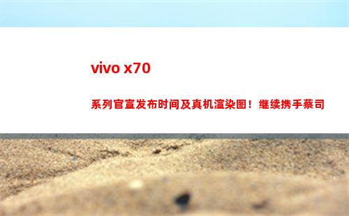 vivo x70系列官宣颁布功夫及真机衬托图！连接联袂蔡司