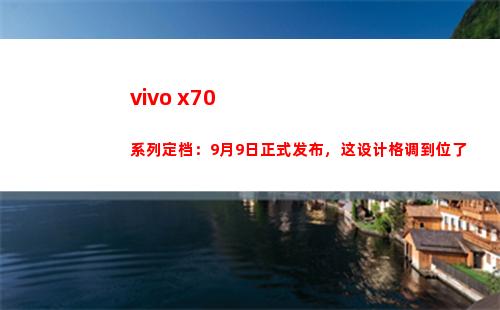 vivo x70系列定档：9月9日正式颁布，这安排风格到位了