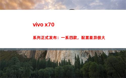 vivo x70系列正式颁布：一系四款，摆设分别很大