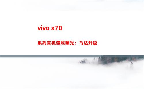 vivo x70系列真机谍照暴光：马达晋级
