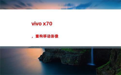 vivo x70，重构挪动影像