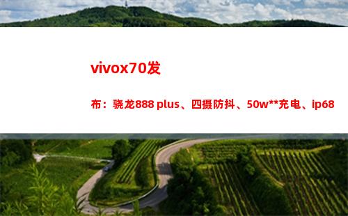 vivox70颁布：骁龙888 plus、四摄防抖、50w**充气、ip68防水