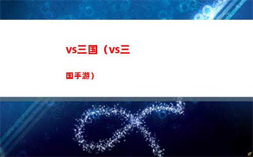 vs三国（vs三国手游）