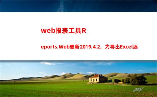 web报表工具Reports.Web更新2019.4.2，为导出Excel添加新属性(免费web报表系统)