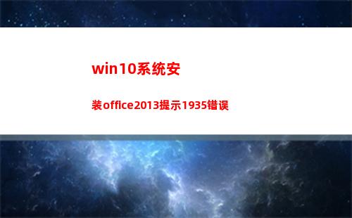 win10系统安装office2013提示1935错误(win10系统安装五笔怎么弄)
