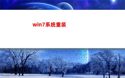 win7系统重装(win7系统重装软件)