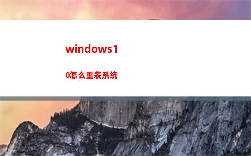 windows10怎么重装系统(windows11怎么退回windows10)