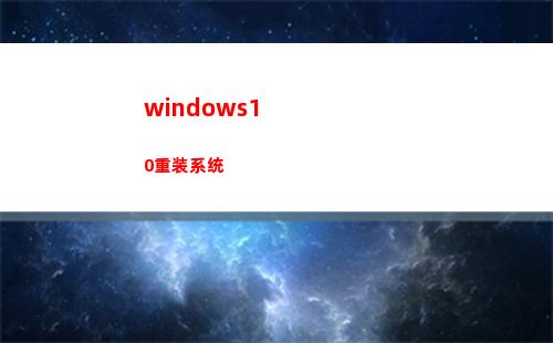 windows10重装系统(windows10家庭中文版)