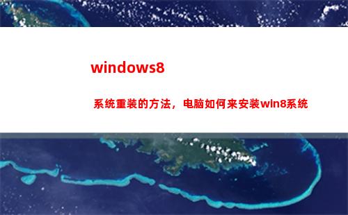 windows8 系统重装的方法，电脑如何来安装win8系统(windows8和8.1有什么区别)