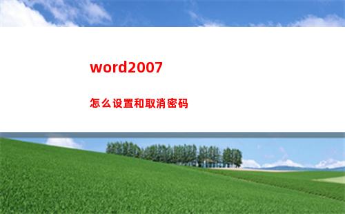 word2007怎么设置和取消密码(word2007怎么转换成pdf)