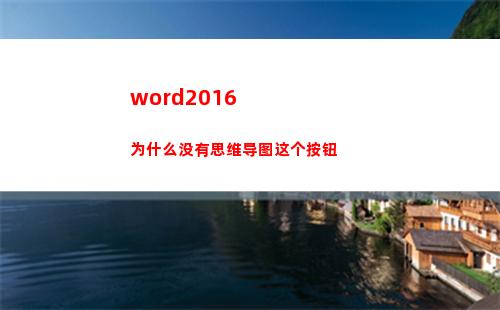 word2016为什么没有思维导图这个按钮(word2016分栏最多可以分几栏)