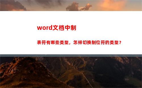 word文档中制表符有哪些类型，怎样切换制位符的类型？(Word文档中制作的表格应该怎样把线段打断)