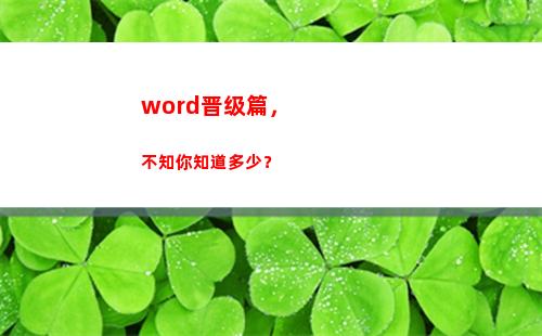 word晋级篇，不知你知道多少？(word美篇是什么)