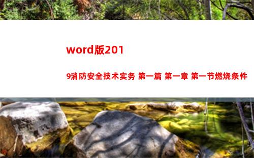word版2019消防安全技术实务 第一篇 第一章 第一节燃烧条件(手机版WORD)