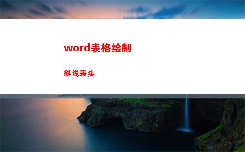 word表格绘制斜线表头(word表格绘制斜线)